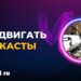 Как продвигать свой подкаст: рабочие тактики и советы