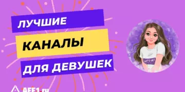 Лучшие Телеграм-каналы для девушек: ТОП-17