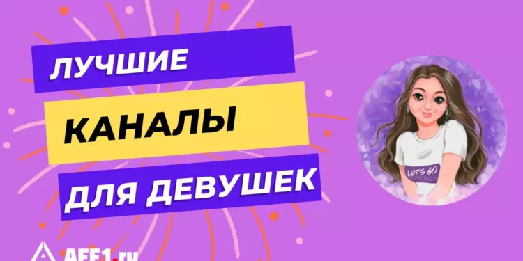 Лучшие Телеграм-каналы для девушек: ТОП-17