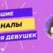 Лучшие Телеграм-каналы для девушек: ТОП-17