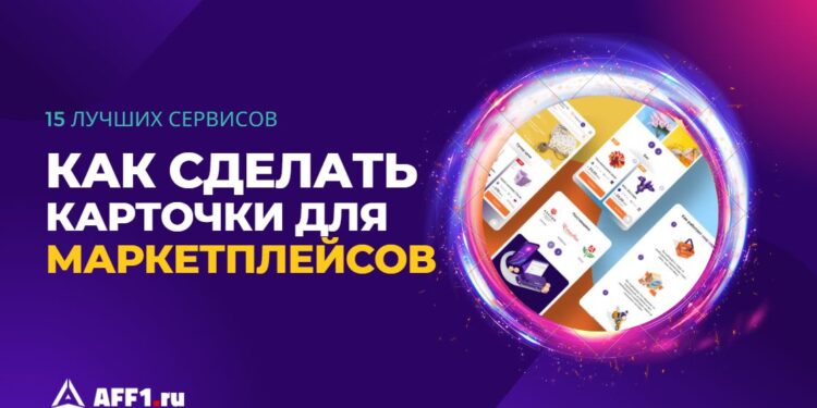 ТОП-15 сервисов для создания карточек для маркетплейсов