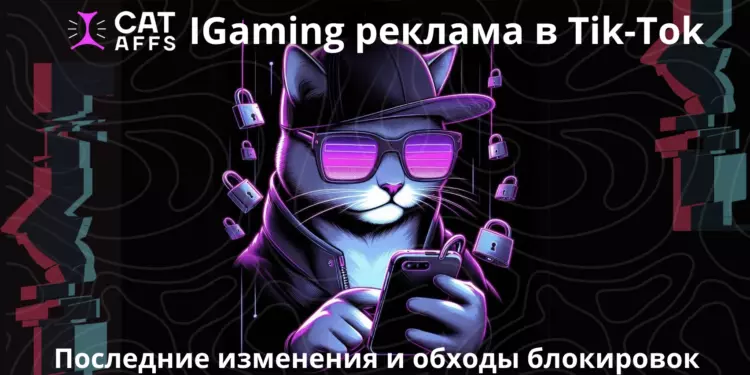 Реклама гемблинга в TikTok 2024: новые правила. Как заливать на гемблу без блокировок
