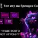 Топ игр на брендах CatAffs. На что чаще всего залетают игроки?