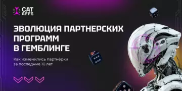 Эволюция партнёрских программ в гемблинге. Как менялись партнёрские программы на протяжении последних 10 лет