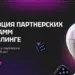 Эволюция партнёрских программ в гемблинге. Как менялись партнёрские программы на протяжении последних 10 лет