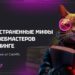 ТОП-10 мифов среди вебмастеров в гемблинге