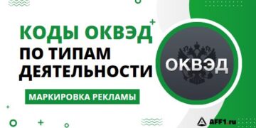 Коды ОКВЭД для маркетплейсов, партнерских программ и интернет-торговли