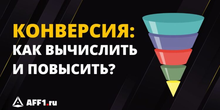 Конверсия в продажах, маркетинге и рекламе: зачем считать и как повышать этот показатель