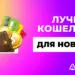 Как и какой электронный кошелек создать новичку: ТОП-8 платежек