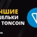 ТОП-9 криптокошельков для хранения TON (Toncoin)