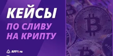 Как лить на крипту прибыльно: 4 кейса с мощным ROI