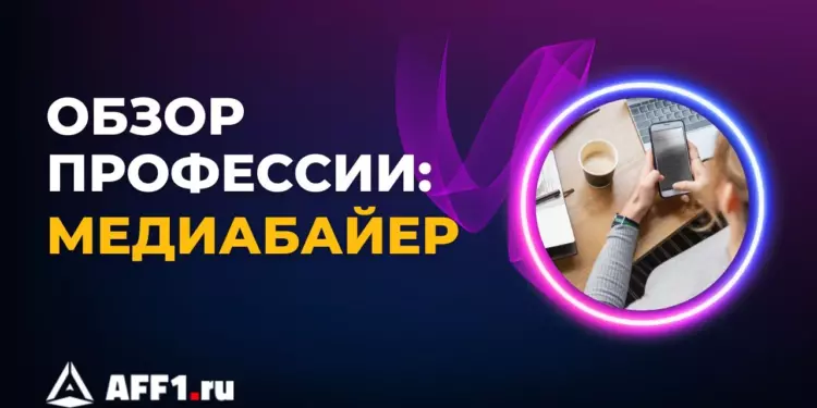 Кто такой медиабайер, сколько он зарабатывает и как им стать