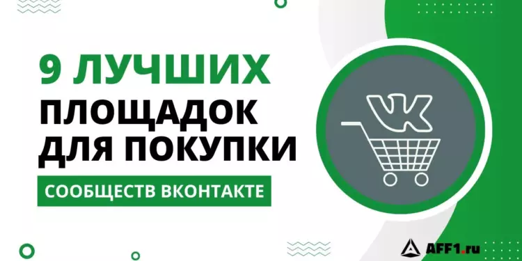 Где купить группу ВКонтакте: 9 лучших бирж и платформ