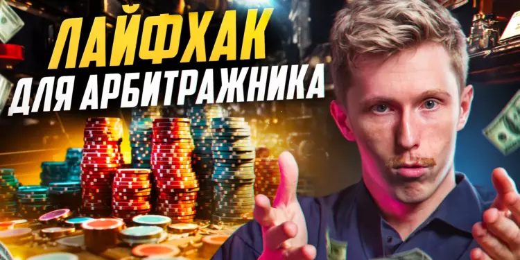 Лайфхак в арбитраже трафика. Почему CPA ставка НЕ РЕШАЕТ ничего?
