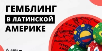 Гемблинг Латам: гайд по странам, партнерки и примеры креативов