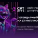Кейс CatAffs: Легендарный занос Трепутина (Лорда) в прямом эфире