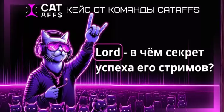 Кейс: Lord — в чём секрет успеха его стримов?