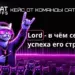 Кейс: Lord — в чём секрет успеха его стримов?