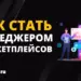 Как стать менеджером маркетплейсов и найти работу