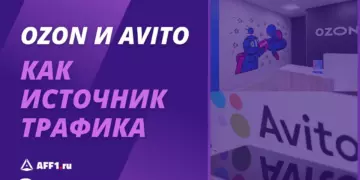 Авито и Озон: маркетплейсы как источник трафика