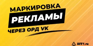 Как маркировать рекламу через ОРД блогерам и владельцам сайтов