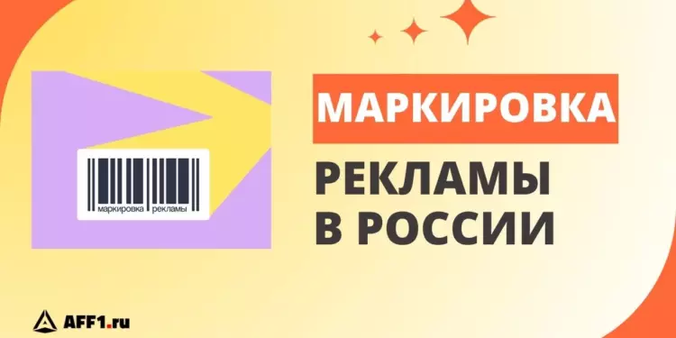 Все о маркировке рекламы в 2023 году