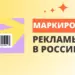 Все о маркировке рекламы в 2023 году