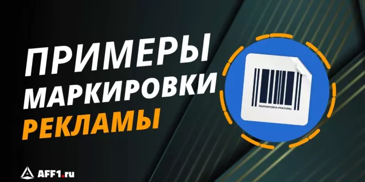 Примеры правильной маркировки рекламы через ОРД