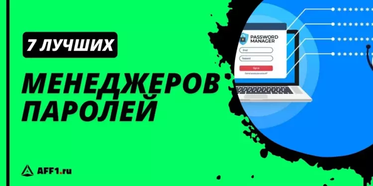 7 лучших менеджеров паролей: выбор Aff1.ru