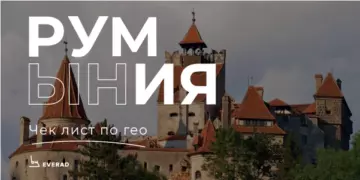 ГЕО Румыния: одно из самых сильных на рынке
