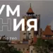 ГЕО Румыния: одно из самых сильных на рынке