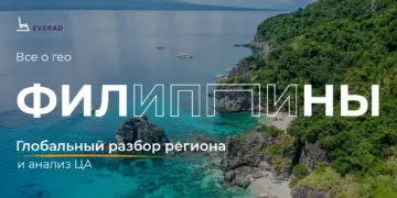 Филиппины: глобальный разбор региона и анализ ЦА