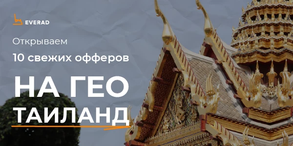 +11 нутра офферов, которые уже доступны в паблике на ГЕО Таиланд