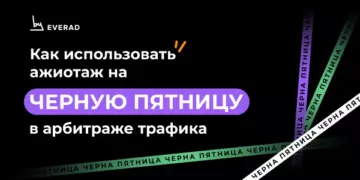 Как арбитражнику использовать ажиотаж ЦА на Черную пятницу