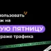 Как арбитражнику использовать ажиотаж ЦА на Черную пятницу
