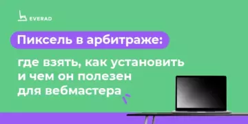 Пиксель в арбитраже: где взять, как установить и чем он полезен для вебмастера