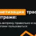 Домонетизация трафика в арбитраже: как создать витрину правильно и какими инструментами пользоваться
