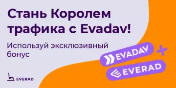 Используй эксклюзивный бонус от Evadav и стань Королем трафика!