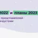 Итоги 2022 и планы 2023 от лучших в аффилейт индустрии