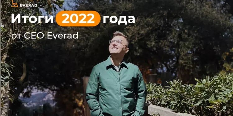Итоги 2022 года от CEO Everad