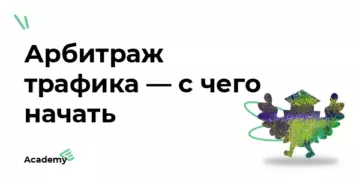 Арбитраж трафика для новичков — с чего начать