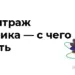 Арбитраж трафика для новичков — с чего начать