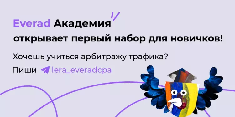 Everad академия открывает первый набор для новичков!