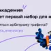 Everad академия открывает первый набор для новичков!