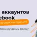 Фарм аккаунтов в Facebook: пошаговая инструкция и альтернативы ручному фарму