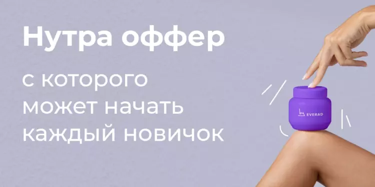 Нутра — оффер с которого может начать каждый новичок