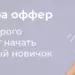Нутра — оффер с которого может начать каждый новичок
