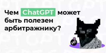 Чем ChatGPT может быть полезен арбитражнику