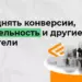 Как поднять конверсии, кликабельность и другие показатели