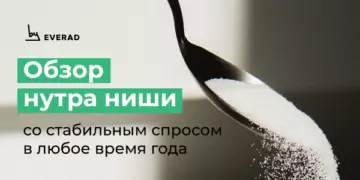 Обзор нутра ниши со стабильным спросом в любое время года